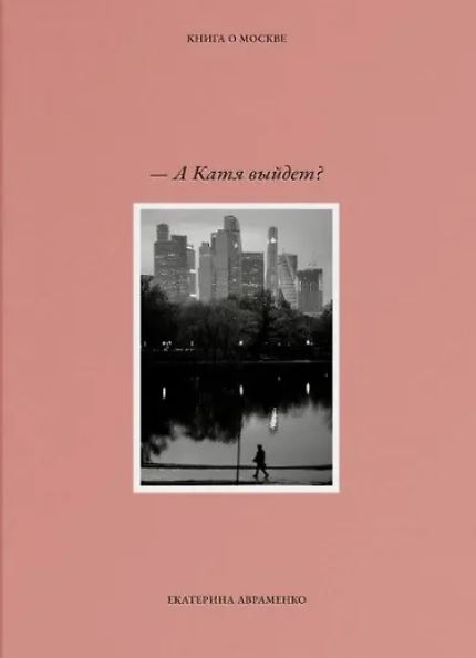 "А Катя выйдет?" - КНИГА О МОСКВЕ