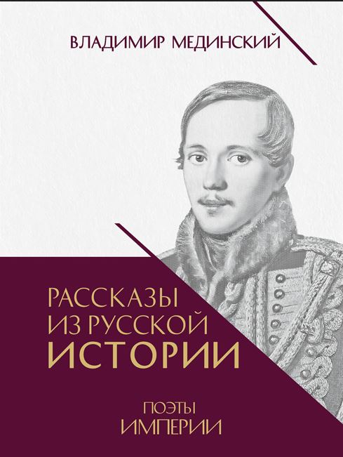 Рассказы из русской истории. Поэты Империи. Книга пятая.-М.:Проспект,2025. Мединский В.Р., под науч. ред. Никифорова Ю.А.