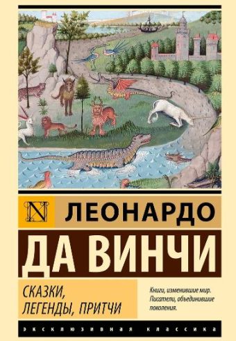Леонардо да Винчи. Сказки, легенды, притчи