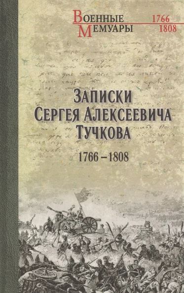 Сергей Тучков. ВМ Записки Сергея Алексеевича Тучкова. 1766-1808  (12+)