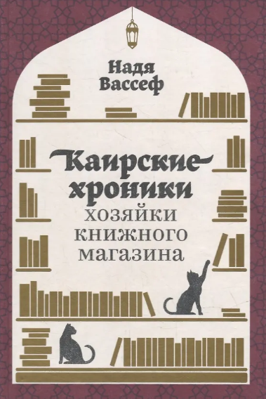 Вассеф Н. Каирские хроники хозяйки книжного магазина