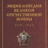 Энциклопедия Великой Отечественной Войны 1941-1945 годов. 978-5-88093-464-5. 2020