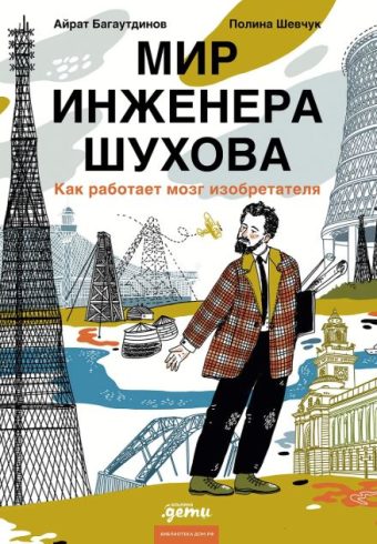 Багаутдинов А.  Мир инженера Шухова. Как работает мозг изобретателя