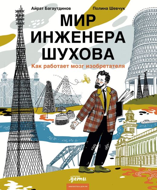 Багаутдинов А.  Мир инженера Шухова. Как работает мозг изобретателя