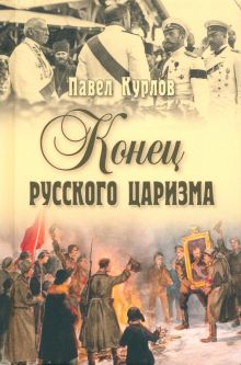 СИС Конец русского царизма  (12+) Курлов П.Г.