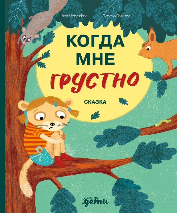 Несхёфер Н. Когда мне грустно: сказка