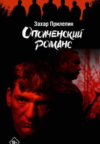 Прилепин З. Ополченский романс