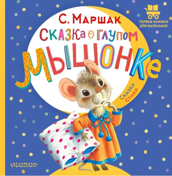 Маршак С.Я. Сказка о глупом мышонке