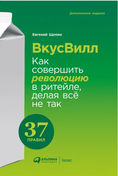 Щепин Е. ВкусВилл: Как совершить революцию в ритейле, делая всё не так