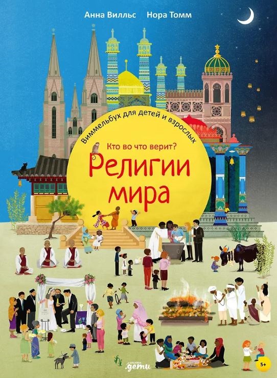 Вилльс А. Религии мира. Кто во что верит? Виммельбух для детей и взрослых
