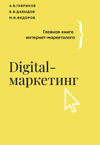 Гавриков А.В., Давыдов В.В., Федоров М.В. Digital-маркетинг. Главная книга интернет-маркетолога