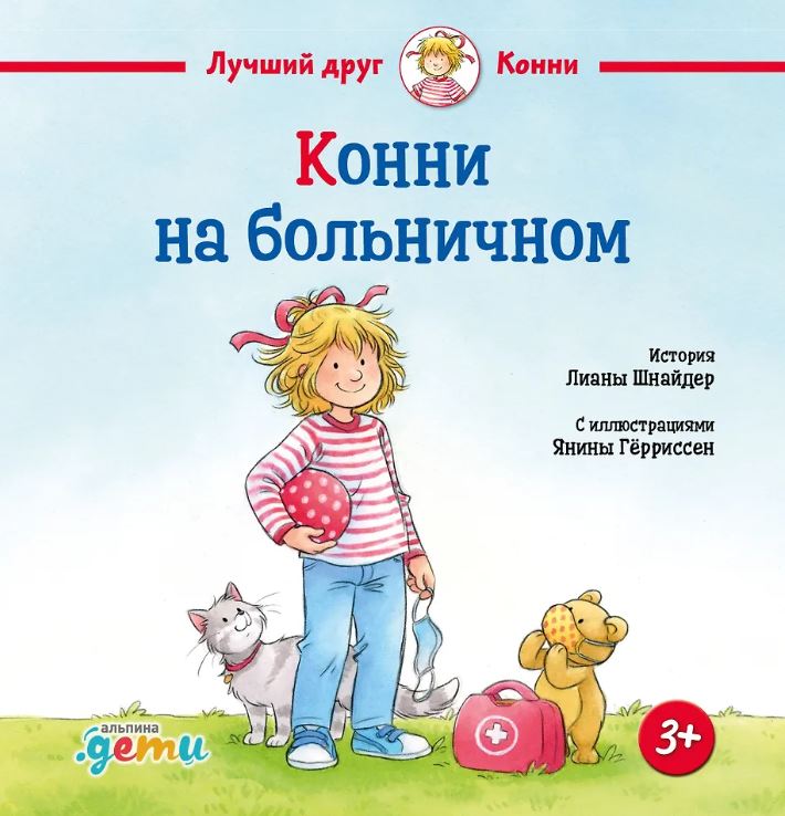 Шнайдер Л. Конни на больничном