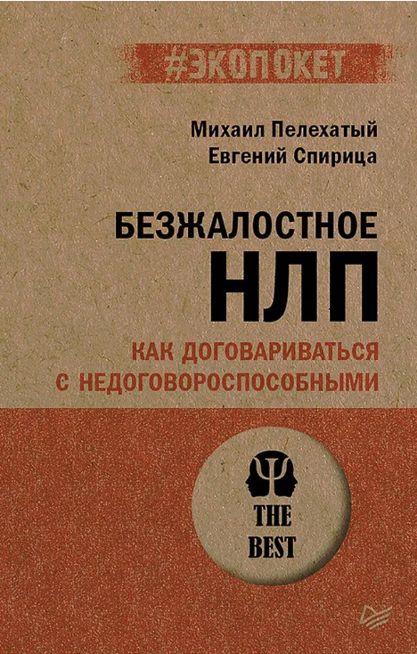ЭП.Безжалостное НЛП. Как договариваться с недоговороспособными