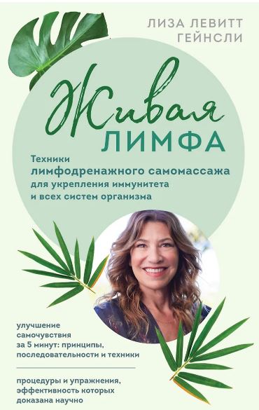 Левитт Гейнсли Л. Живая лимфа. Техники лимфодренажного самомассажа для укрепления иммунитета и всех систем организма