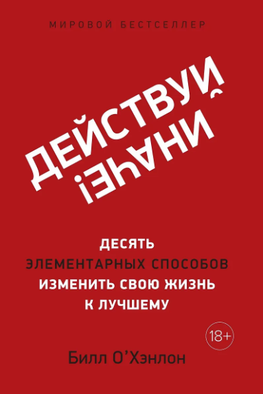 Действуй иначе! Десять элементарных способов изменить свою жизнь к лучшему