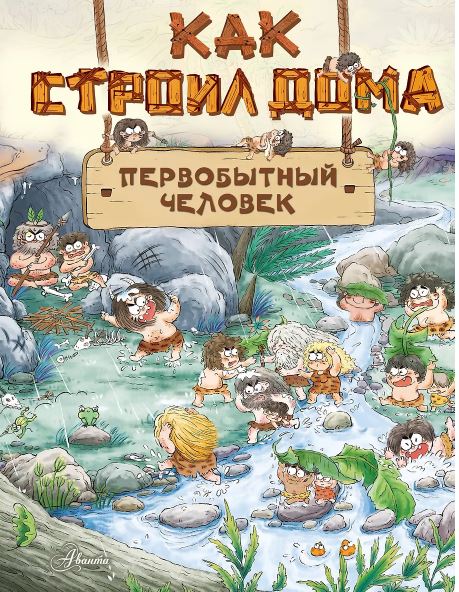 Дуань Чжан Ц.  Как строил дома первобытный человек
