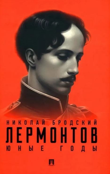 Бродский Н.Л.  Лермонтов. Юные годы