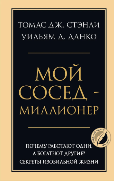 Стэнли Т., Данко У. Мой сосед - миллионер. Почему работают одни, а богатеют другие? Секреты изобильной жизни