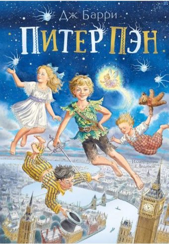Барри Дж. Питер Пэн 978-5-17-119914-2