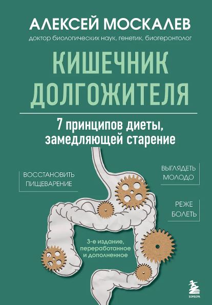 Москалев А.А. Кишечник долгожителя. 7 принципов диеты, замедляющей старение. 3-е издание