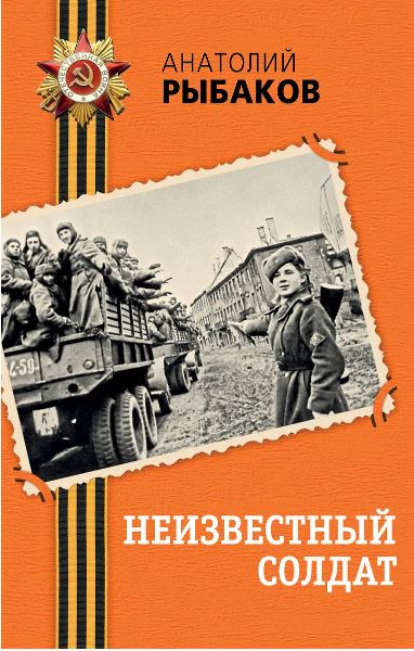 Рыбаков А.Н. Неизвестный солдат