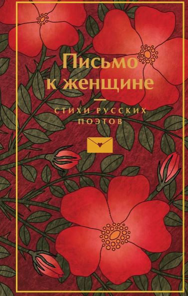 Пушкин А.С, Есенин С.А., Маяковский В.В. и др. Письмо к женщине
