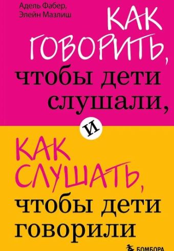 Фабер А., Мазлиш Э. Как говорить, чтобы дети слушали, и как слушать, чтобы дети говорили