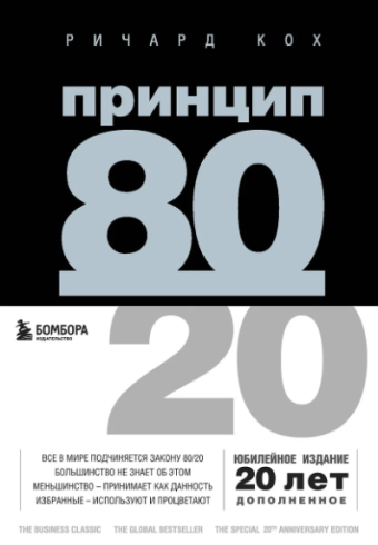 Кох Р. Принцип 80/20 (юбилейное издание, дополненное)