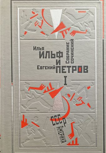 Илья Ильф и Евгений Петров. Собрание сочинений. 5 томов.