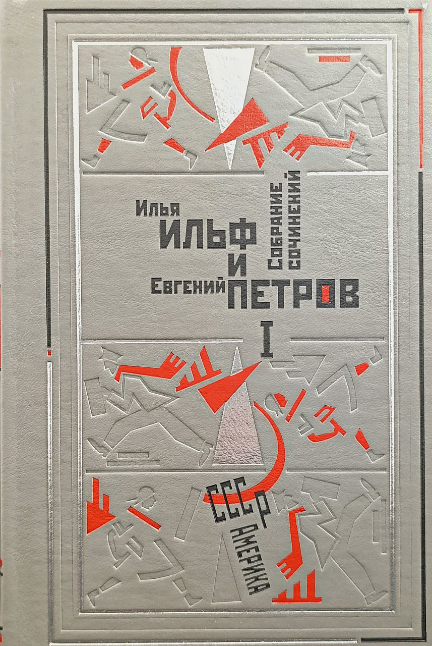 Илья Ильф и Евгений Петров. Собрание сочинений. 5 томов.