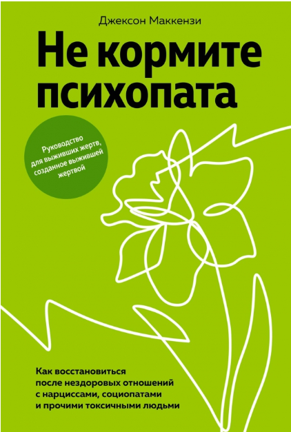 Маккензи Дж./Не кормите психопата.