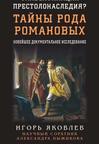 Яковлев И.В. Фальсификация престолонаследия? Тайны рода Романовых: новейшее документальное исследование. Книга вторая