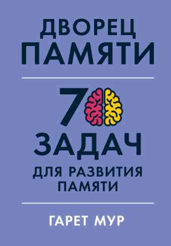Гарет Мур. Дворец памяти: 70 задач для развития памяти