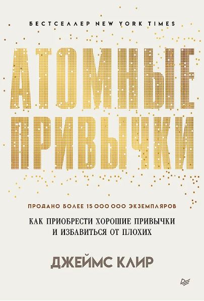 Клир Д. Атомные привычки. Как приобрести хорошие привычки и избавиться от плохих (мягкая обложка)  Простой и надежный способ избавиться от плохих привычек и завести хорошие ISBN 978-5-4461-4117-3
