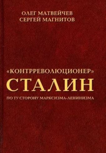 Матвейчев В.А. "Контрреволюционер" Сталин. По ту сторону марксизма-ленинзма