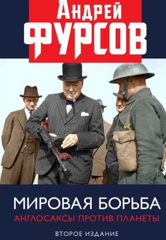 Фурсов А.И. Мировая борьба. Англосаксы против планеты. Второе издание, расширенное