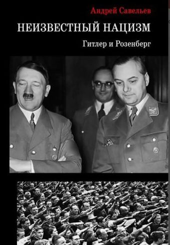 Савельев А.Н. Неизвестный нацизм:Гитлер и Розенберг. Научное издание