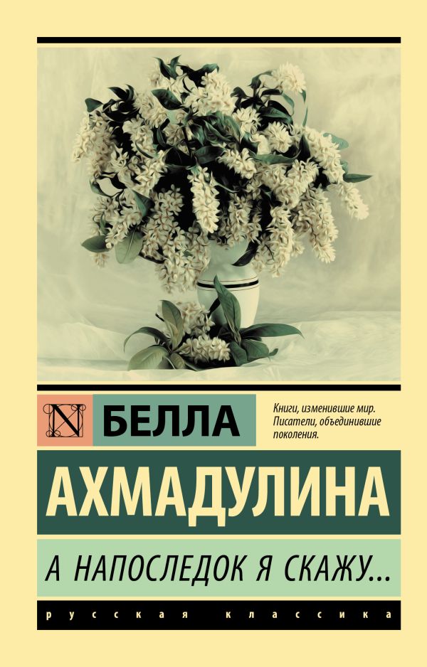 Ахмадулина Б.А. А напоследок я скажу...