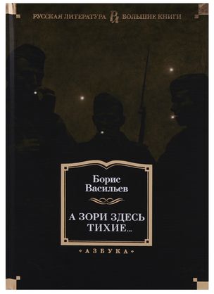 РусЛитБольшКн./Васильев Б./А зори здесь тихие