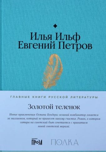 золотой теленок