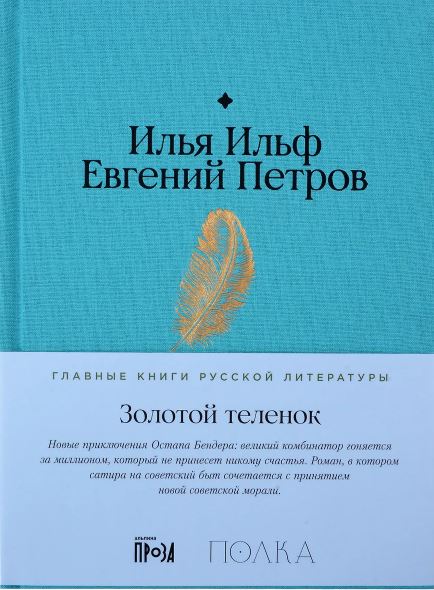 золотой теленок