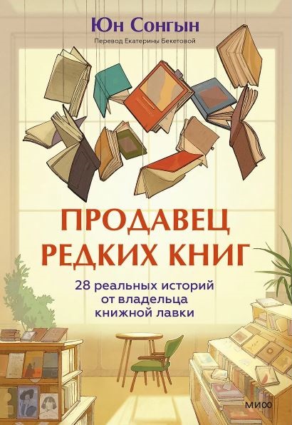 Юн Сонгын. Продавец редких книг. 28 реальных историй от владельца книжной лавки