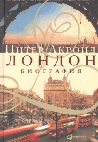 Питер Акройд. Лондон. Биография