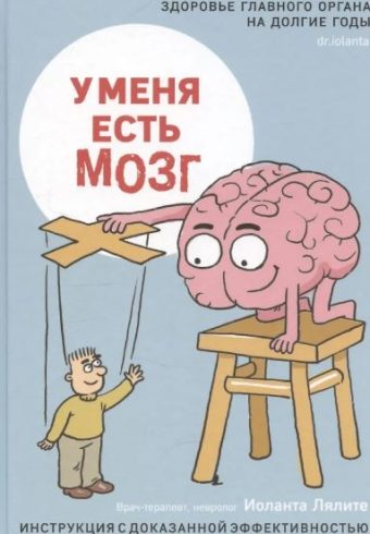 Книга "У меня есть мозг. Здоровье главного органа на долгие годы."
