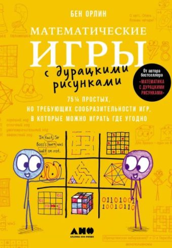 Математические игры с дурацкими рисунками