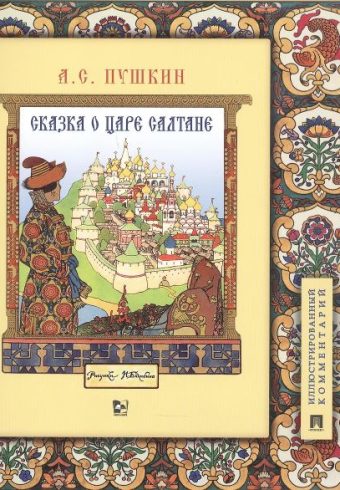 Сказка о царе Салтане, о сыне его славном и могучем богатыре Гвидоне Салтановиче и о прекрасной царевне