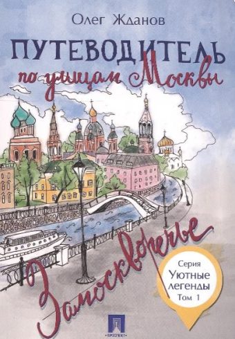 Путеводитель по улицам Москвы. Т.1. Замоскворечье.-М.:Проспект,2025. - (Уютные легенды)  Жданов О.О.