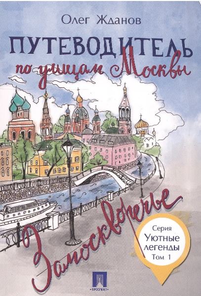 Путеводитель по улицам Москвы. Т.1. Замоскворечье.-М.:Проспект,2025. - (Уютные легенды)  Жданов О.О.