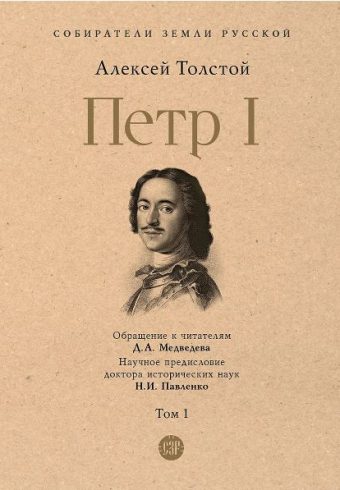СЗР.Петр I. В 3 т., Том 1.  Толстой А.Н.