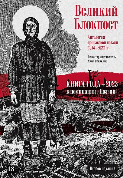 Ревякина А. Н. Великий Блокпост. Антология донбасской поэзии 2014-2022 гг. 2-е изд. ISBN 978-5-90772